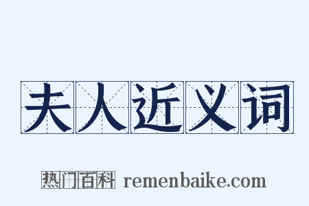 夫人近义词是什么意思的图片